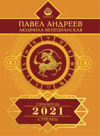 Книга: Издательство АСТ Стрелец. Гороскоп 2021 (Павел Андреев) 978-5-17-114684-9