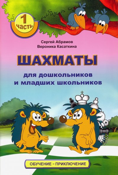 Книга: Издательство Калиниченко Шахматы для дошкольников и младших школьников. Часть 1 978-5-9902-8255-1