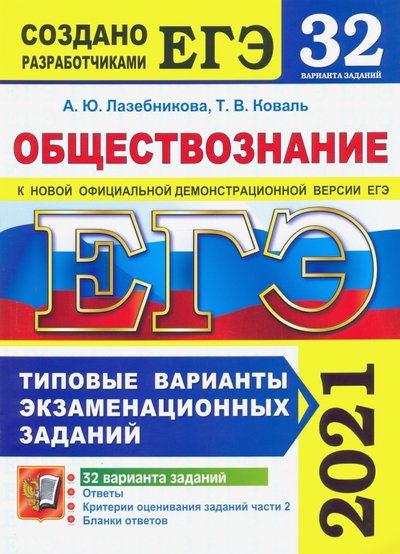 Книга: Экзамен ЕГЭ 2021 Обществознание. 32 варианта. Типовые варианты экзаменационных заданий от разработчиков ЕГЭ 978-5-377-16135-6
