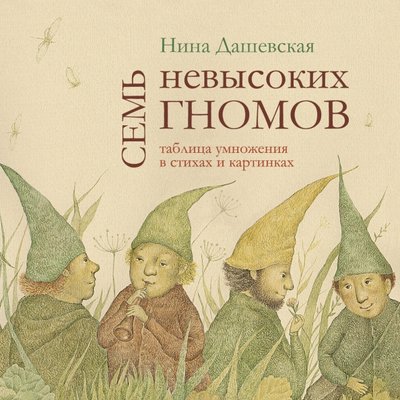 Книга: Детское время Семь невысоких гномов. Таблица умножения в стихах и картинках 978-5-905682-70-4
