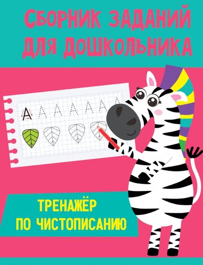 Книга: Проф-Пресс Издательский Дом ООО Тренажер по чистописанию (Без автора) 978-5-378-30708-1