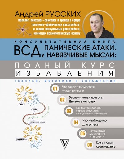 Книга: ИЗДАТЕЛЬСТВО "АСТ" ВСД, панические атаки, навязчивые мысли. Полный курс избавления 978-5-17-094402-6