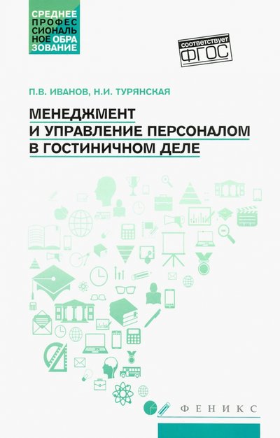 Книга: Феникс Менеджмент и управление персоналом в гостиничном деле. Учебное пособие 978-5-222-33973-2