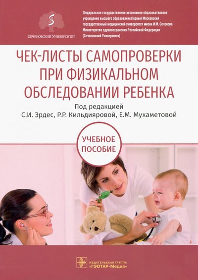 Книга: ГЭОТАР-Медиа Чек-листы самопроверки при физикальном обследовании ребенка. Учебное пособие 978-5-9704-5889-1