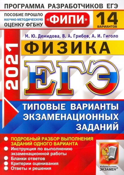 Книга: Экзамен ЕГЭ 2021 ФИПИ Физика ТВЭЗ 14 вариантов 978-5-377-16187-5
