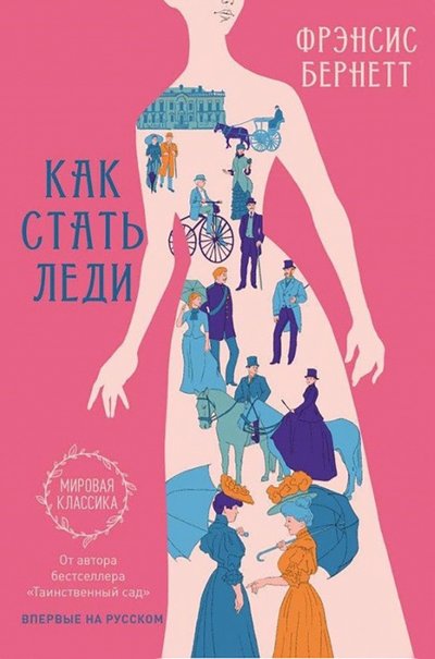 Книга: Livebook Как стать леди (Фрэнсис Элиза Ходжсон Бёрнетт) 978-5-907056-79-4