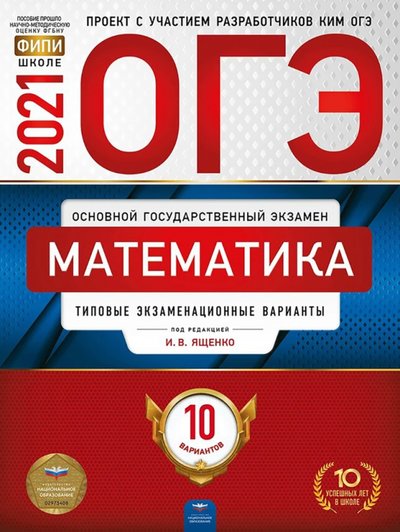 Книга: Национальное образование ОГЭ 2021 Математика. Типовые экзаменационные варианты. 10 вариантов 978-5-4454-1467-4
