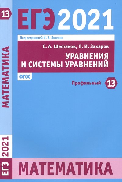 Книга: МЦНМО ЕГЭ 2021 Математика. Уравнения и системы уравнений. Задача 13 (профильный уровень) 978-5-4439-1533-3