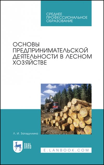 Книга: Лань Основы предпринимательской деятельности в лесном хозяйстве. СПО 978-5-8114-5866-0