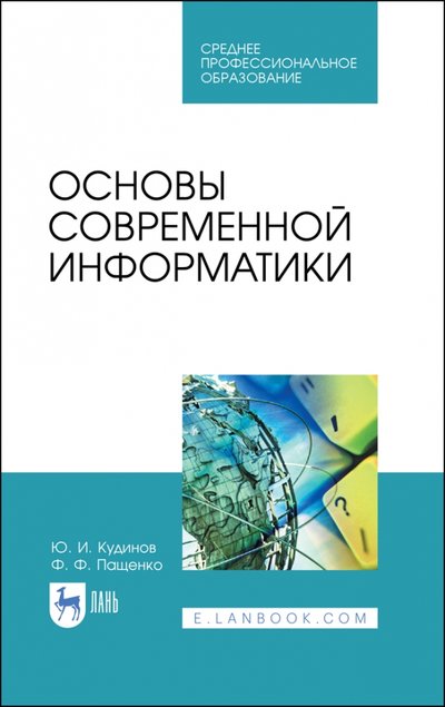 Книга: Лань Основы современной информатики. Учебное пособие. СПО 978-5-8114-5885-1