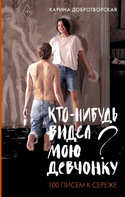 Книга: Редакция Елены Шубиной Кто-нибудь видел мою девчонку? 100 писем к Сереже 978-5-17-133929-6