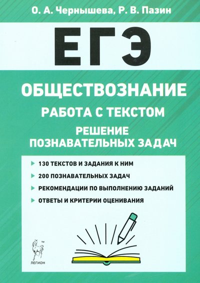 Книга: Легион ЕГЭ. Обществознание. Работа с текстом. Решение познавательных задач 978-5-9966-1356-4