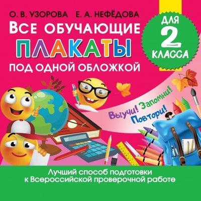 Книга: Сова. Малыш (Обучающая и развивающая литература) Все обучающие плакаты для 2 класса 978-5-17-121988-8