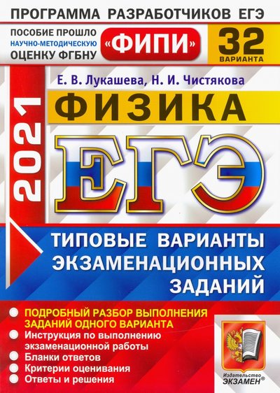 Книга: Экзамен ЕГЭ 2021 Физика. Типовые варианты экзаменационных заданий. 32 варианта 978-5-377-16146-2