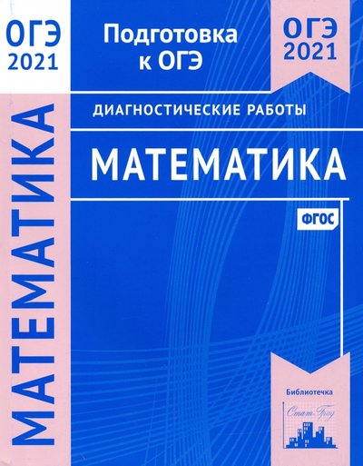 Книга: МЦНМО ОГЭ 2021 Математика. Диагностические работы. 978-5-4439-1485-5