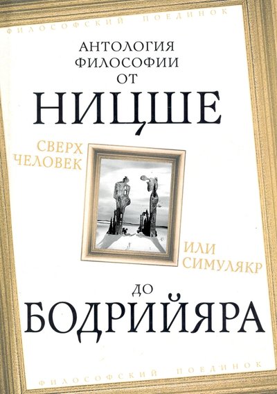 Книга: Алгоритм Сверхчеловек или симулякр. Антология философии от Ницше до Бодрийяра 978-5-907149-63-2