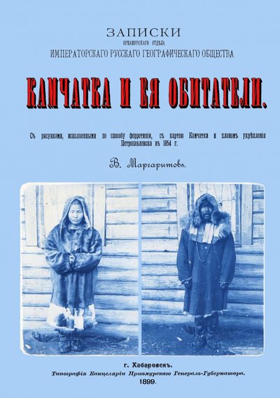Книга: Секачев В. Камчатка и ее обитатели (Маргаритов Василий Петрович) 978-5-4481-0743-6