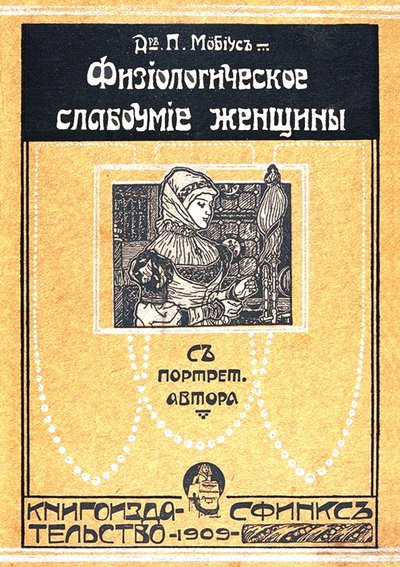 Книга: Секачев В. Ю. Физиологическое слабоумие женщины 978-5-4481-0740-5
