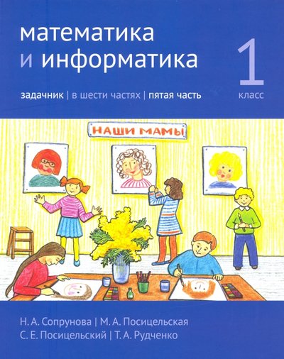 Книга: МЦНМО Математика и информатика. 1 класс. Задачник. Часть 5 978-5-4439-4037-3
