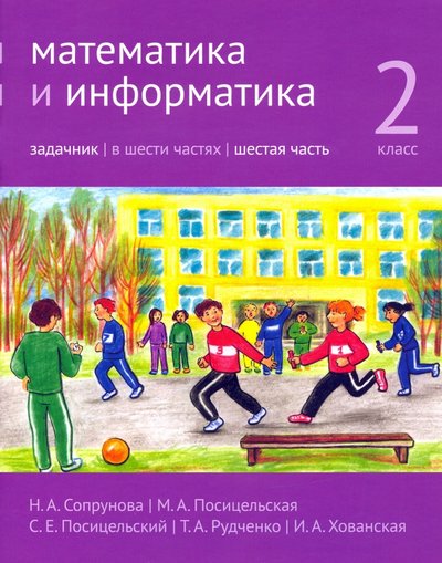 Книга: МЦНМО Математика и информатика. 2 класс. Задачник. Часть 6 978-5-4439-4073-1