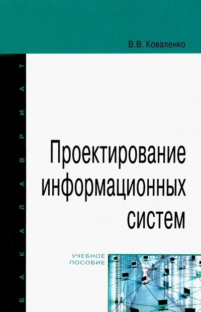 Книга: Форум Проектирование информационных систем. Учебное пособие 978-5-00091-637-7