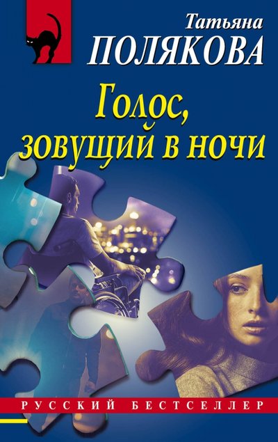 Книга: Эксмо-Пресс Голос, зовущий в ночи (Полякова Татьяна Викторовна) 978-5-04-116428-7