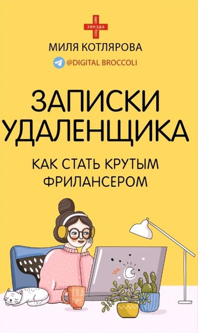 Книга: ИЗДАТЕЛЬСТВО "АСТ" Записки удаленщика. Как стать крутым фрилансером 978-5-17-133539-7