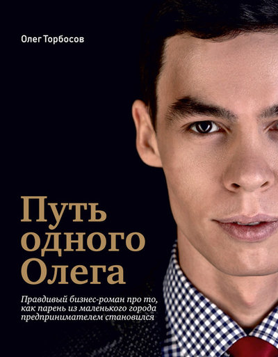Книга: Таргонский Петр Викторович Путь одного Олега (Олег Торбосов) 978-5-4465-2720-5