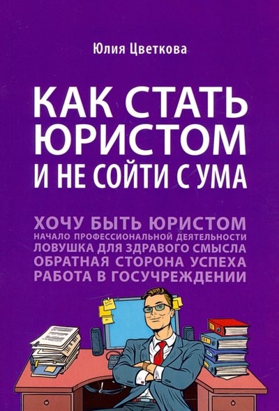 Книга: Проспект Как стать юристом и не сойти с ума. Бизнес-роман 978-5-392-32719-5
