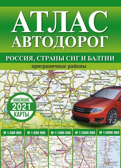 Книга: АСТ Атлас автодорог России, стран СНГ и Балтии (приграничные районы) 978-5-17-133647-9