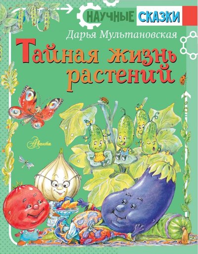 Книга: ИЗДАТЕЛЬСТВО "АСТ" Тайная жизнь растений (Дарья Мультановская) 978-5-17-122276-5