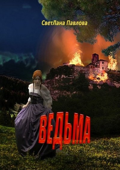 Книга: Издательские решения Ведьма (СветЛана Павлова) 9785005155955