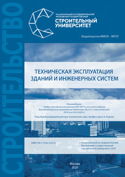 Книга: НИУ МГСУ Техническая эксплуатация зданий и инженерных систем 978-5-7264-2222-0
