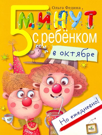 Книга: Вита-Пресс Пять минут с ребенком в октябре, но ежедневно! 978-5-7755-4340-2, 978-5-7755-5340-2