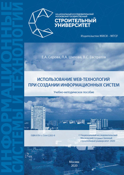 Книга: НИУ МГСУ Использование web-технологий при создании информационных систем 978-5-7264-2203-9