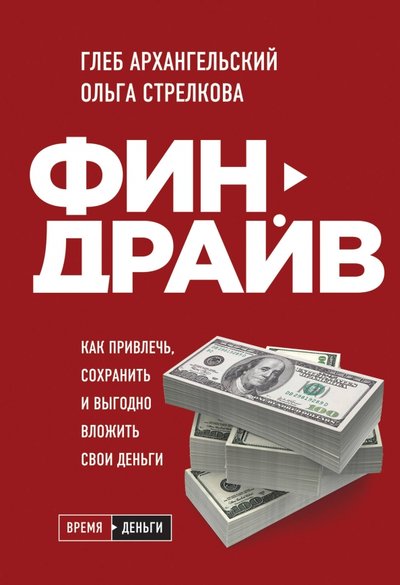 Книга: Бомбора Финдрайв. Как привлечь, сохранить и выгодно вложить свои деньги 978-5-04-115399-1