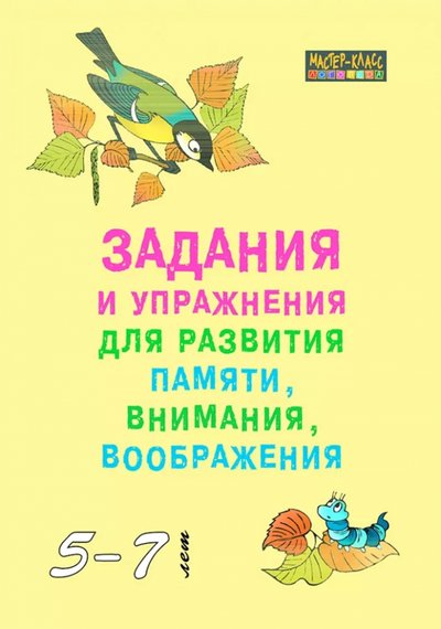 Книга: Каро Задания и упр для разв памяти, вним, вообр. 5-7л 978-5-9925-1485-8