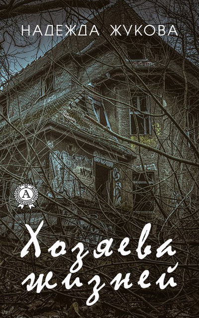 Книга: Мультимедийное издательство Стрельбицкого Хозяева жизней (Надежда Жукова) 9780890007815