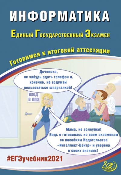 Книга: Интеллект-Центр ЕГЭ 2021 Информатика (Лещинер В.) 978-5-907339-22-4
