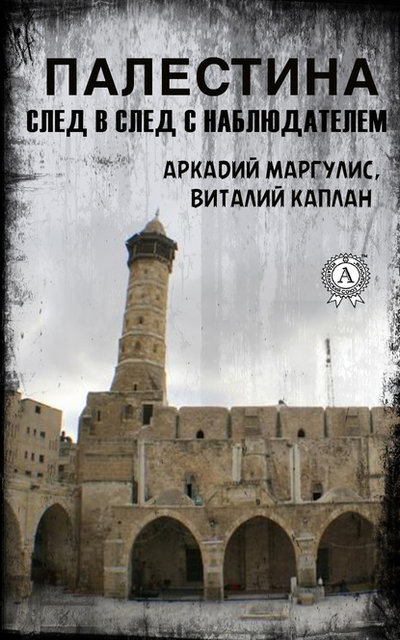 Книга: Мультимедийное издательство Стрельбицкого Палестина. След в след с Наблюдателем 9780890007778