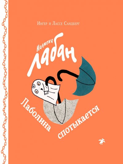 Книга: Белая ворона / Альбус корвус Малютка Лабан. Лаболина спотыкается 978-5-00114-155-6