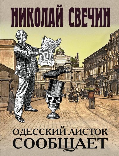 Книга: Эксмо-Пресс Одесский листок сообщает (Николай Свечин) 978-5-04-115522-3
