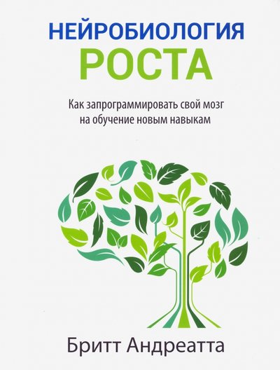 Книга: Попурри Нейробиология роста. Как запрограммировать свой мозг на обучение новым навыкам 978-985-15-4699-8