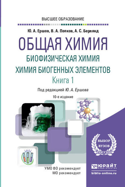 Книга: Юрайт Общая химия. Биофизическая химия. Химия биогенных элементов в 2 кн. Книга 1 10-е изд., испр. и доп. Учебник для вузов 9785991686594