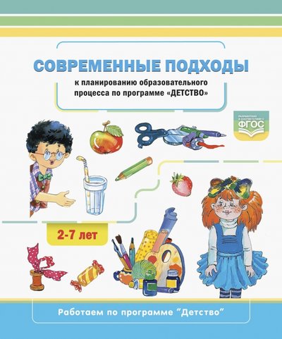 Книга: Детство-Пресс Современные подходы к планированию образовательного процесса по программе «Детство» 2-7 лет. 9785907317499