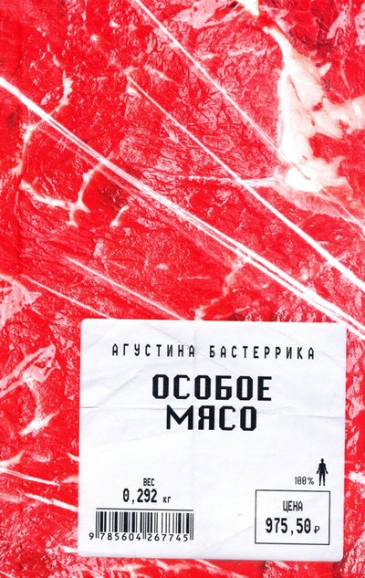 Книга: Поляндрия No Age Особое мясо (Бастеррика Агустина) 978-5-6042677-4-5