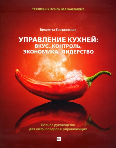 Книга: Река Управление кухней. Вкус, контроль, экономика, лидерство. Полное руководство для шеф-поваров 978-5-6042532-9-8