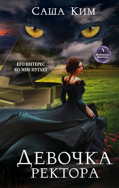 Книга: Эксмо Девочка ректора (Ким Саша) 978-5-04-111916-4