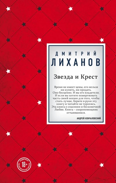 Книга: Эксмо Звезда и Крест (Дмитрий Лиханов) 978-5-04-109664-9