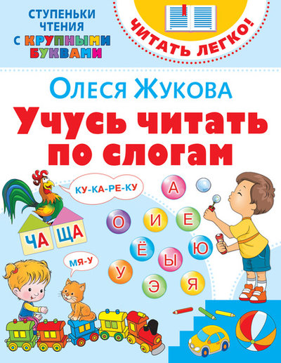 Книга: АСТ Учусь читать по слогам (Жукова Олеся Станиславовна) 978-5-17-122867-5